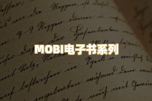 MOBI电子书系列